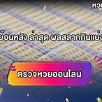 ตรวจลอตเตอรี่ย้อนหลัง