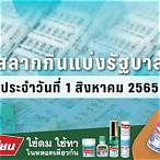ตรวจลอตเตอรี่ 1 สิงหาคม 2565 กองสลาก